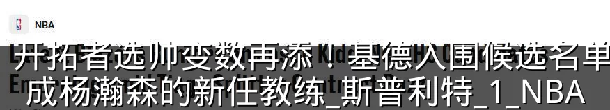 开拓者选帅变数再添!基德入围候选名单,或成杨瀚森的新任教练_斯普利特_1_NBA